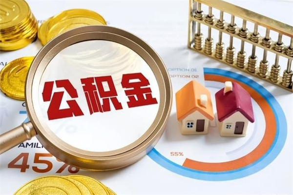 伊犁公积金为啥不能取（伊犁住房公积金为啥不让取）